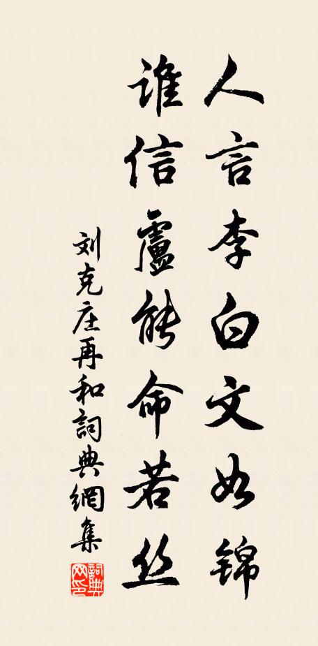 刘克庄人言李白文如锦，谁信卢能命若丝书法作品欣赏