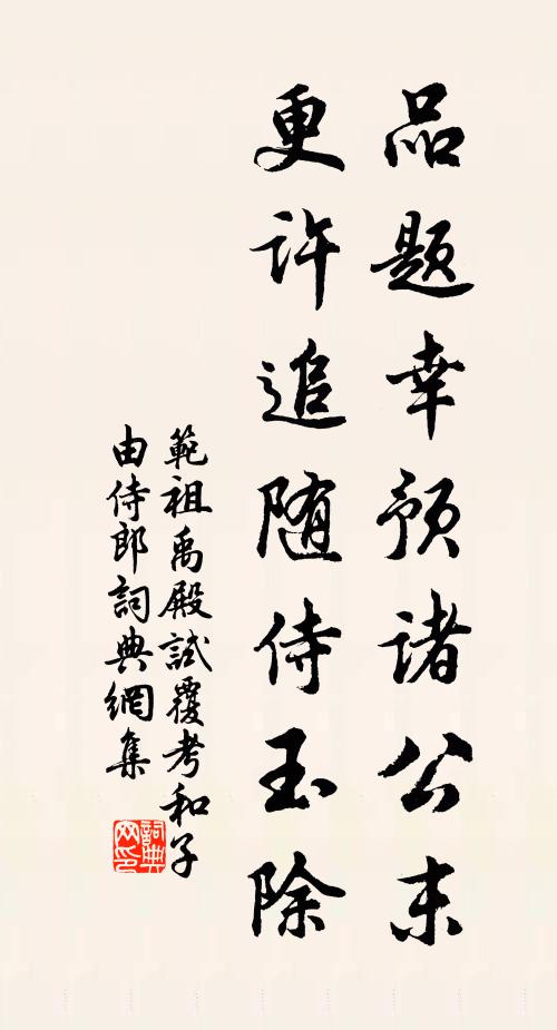 范祖禹品题幸预诸公末，更许追随侍玉除书法作品欣赏