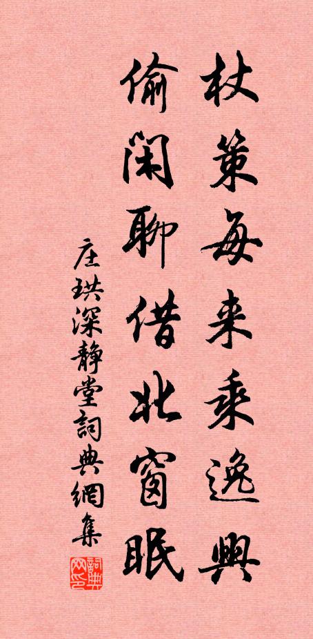 庄珙杖策每来乘逸兴，偷闲聊借北窗眠书法作品欣赏