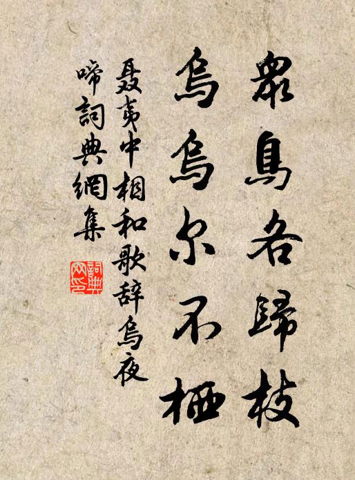 聂夷中众鸟各归枝，乌乌尔不栖书法作品欣赏