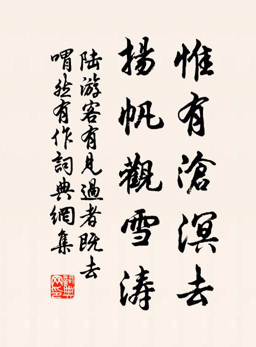 陆游惟有沧溟去，扬帆观雪涛书法作品欣赏