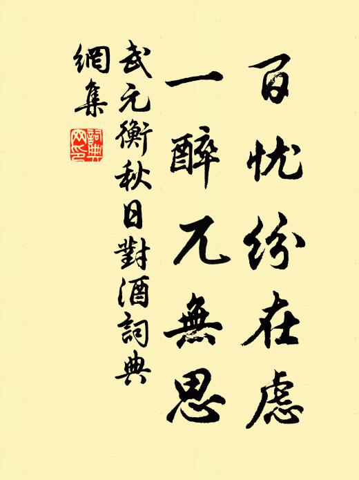 武元衡百忧纷在虑，一醉兀无思书法作品欣赏
