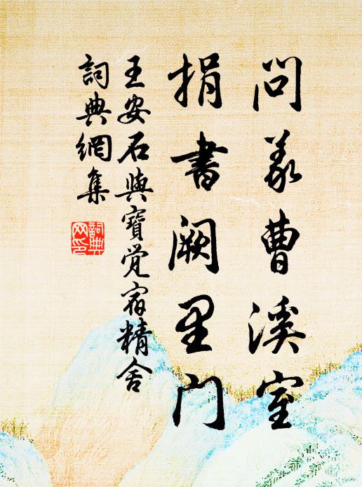 王安石问义曹溪室，捐书阙里门书法作品欣赏