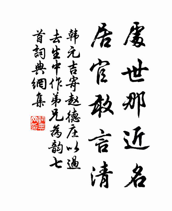 韩元吉处世那近名，居官敢言清书法作品欣赏