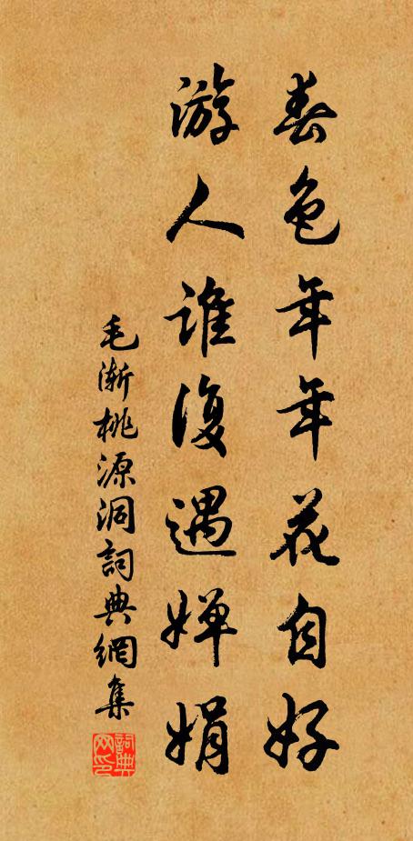 毛渐春色年年花自好，游人谁复遇婵娟书法作品欣赏