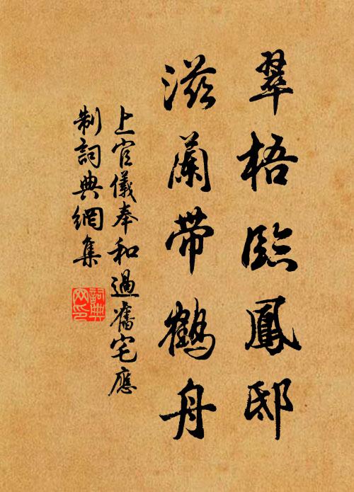 上官仪翠梧临凤邸，滋兰带鹤舟书法作品欣赏