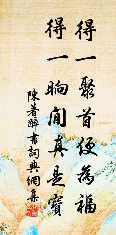 陈著得一聚首便为福，得一晌閒真是宝书法作品欣赏