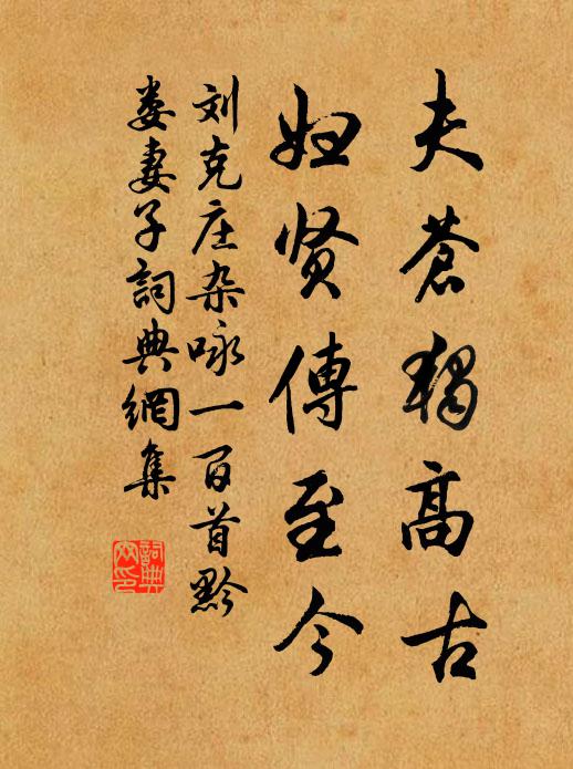 刘克庄夫苍独高古，妇贤传至今书法作品欣赏