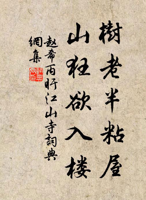 赵希丙树老半粘屋，山狂欲入楼书法作品欣赏