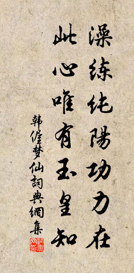 韩偓澡练纯阳功力在，此心唯有玉皇知书法作品欣赏