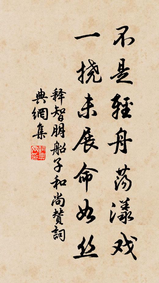释智朋不是轻舟荡漾戏，一挠未展命如丝书法作品欣赏