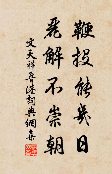 文天祥鞭投能几日，丽解不崇朝书法作品欣赏