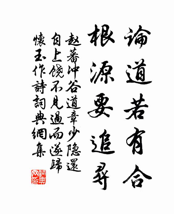 赵蕃论道若有合，根源要追寻书法作品欣赏