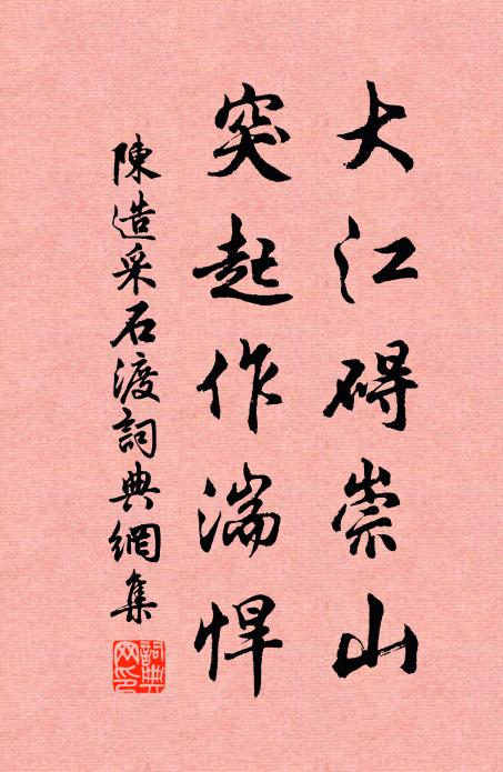 陈造大江碍崇山，突起作湍悍书法作品欣赏