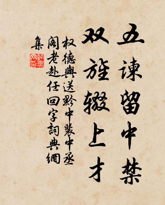 权德舆五谏留中禁，双旌辍上才书法作品欣赏