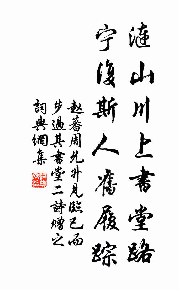 赵蕃涟山川上书堂路，宁复斯人旧履踪书法作品欣赏