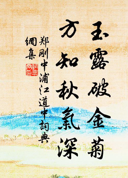 郑刚中玉露破金菊，方知秋气深书法作品欣赏