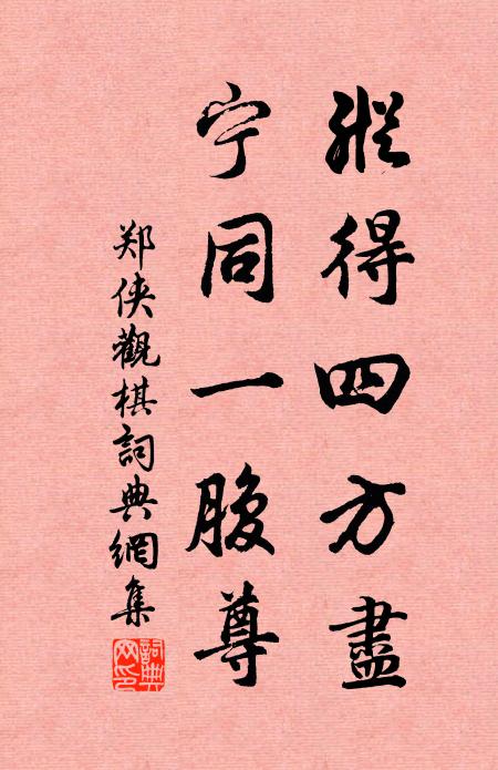 郑侠纵得四方尽，宁同一腹尊书法作品欣赏