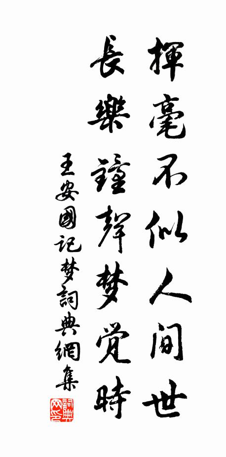 王安国挥毫不似人间世，长乐钟声梦觉时书法作品欣赏