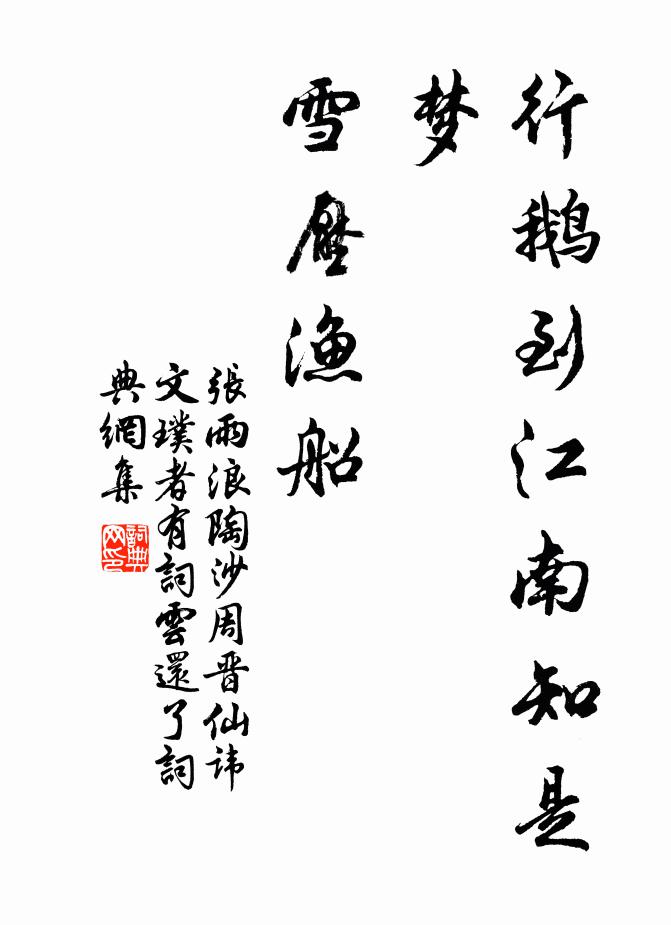 张雨行鹅到江南知是梦，雪压渔船书法作品欣赏