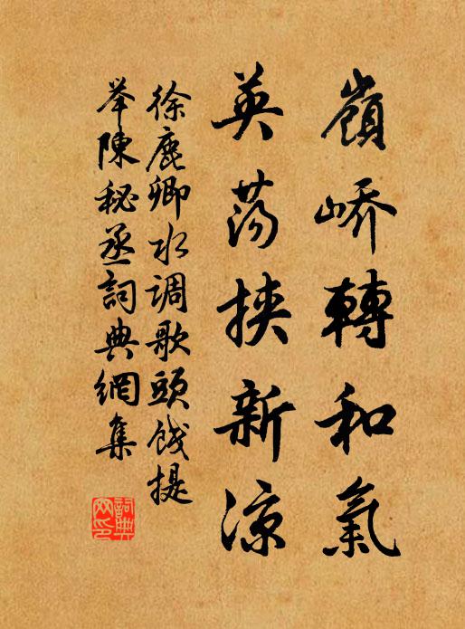 徐鹿卿岭峤转和气，英荡挟新凉书法作品欣赏