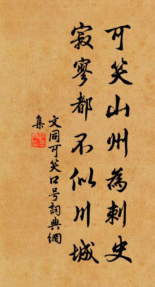 文同可笑山州为刺史，寂寥都不似川城书法作品欣赏