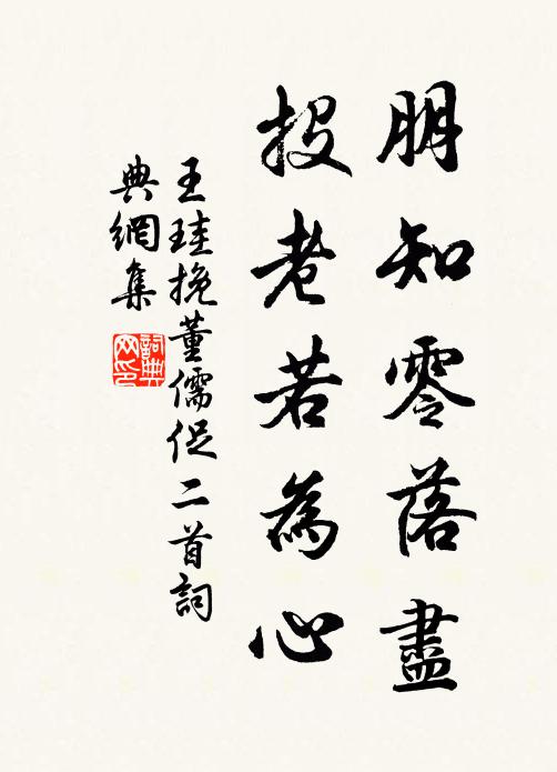 王珪朋知零落尽，投老若为心书法作品欣赏