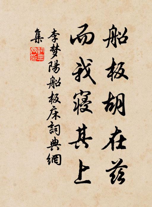 李梦阳船板胡在兹，而我寝其上书法作品欣赏