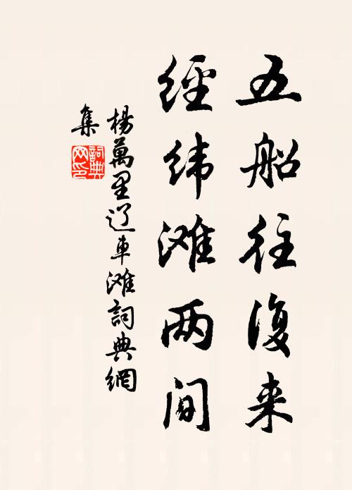 杨万里五船往复来，经纬滩两间书法作品欣赏