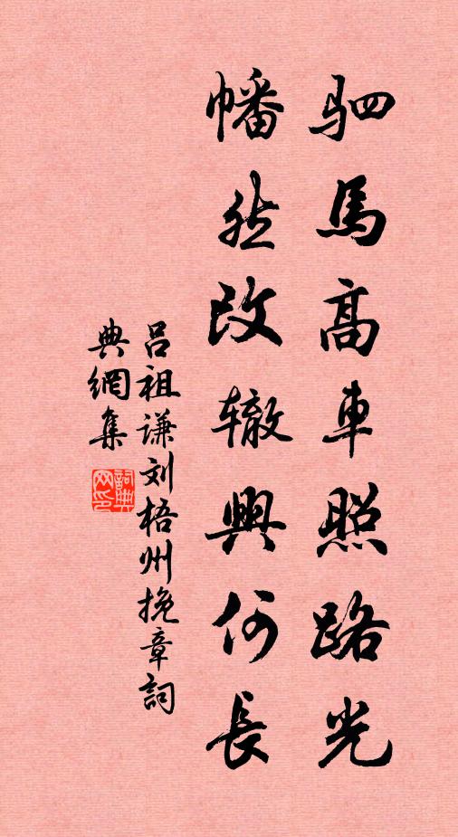 吕祖谦驷马高车照路光，幡然改辙兴何长书法作品欣赏