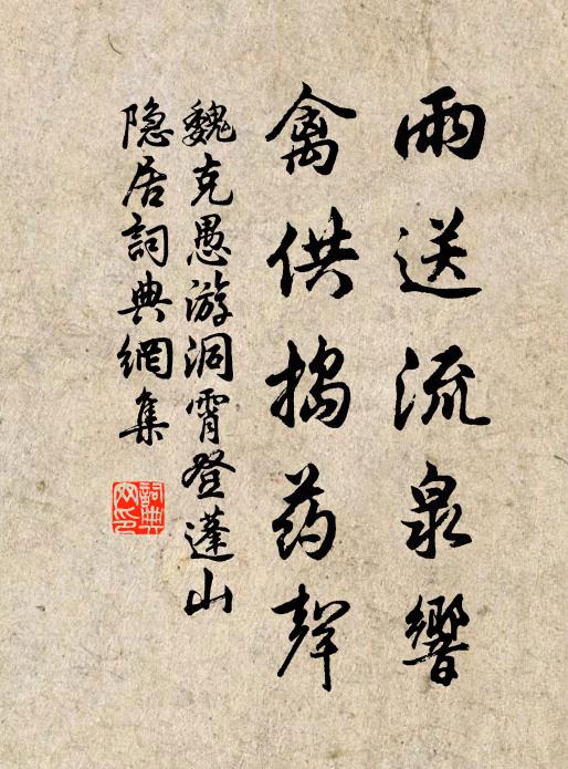 魏克愚雨送流泉响，禽供捣药声书法作品欣赏
