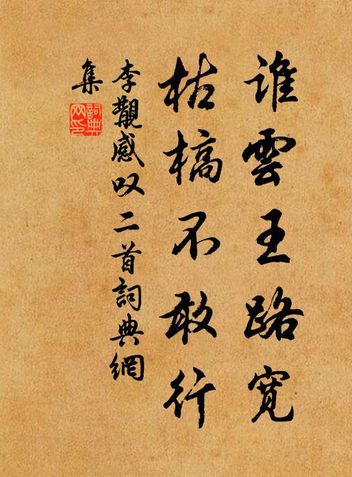 李覯谁云王路宽，枯槁不敢行书法作品欣赏