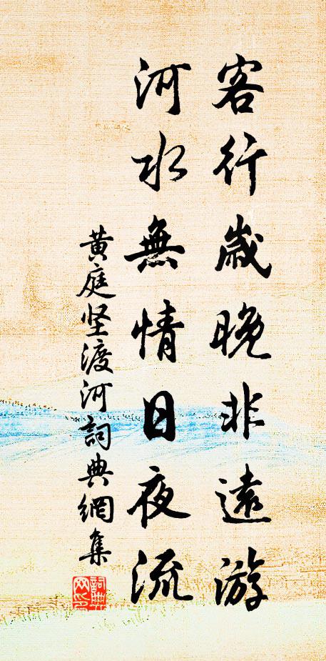 黄庭坚客行岁晚非远游，河水无情日夜流书法作品欣赏