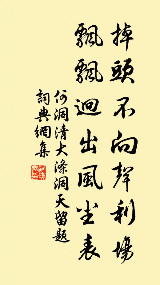 何洞清掉头不向声利场，飘飘迥出风尘表书法作品欣赏