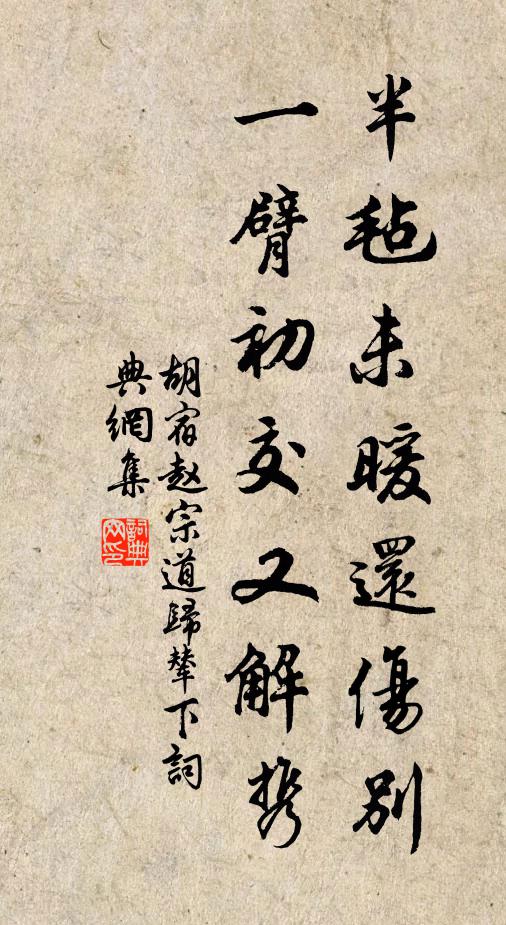 胡宿半毡未暖还伤别，一臂初交又解携书法作品欣赏