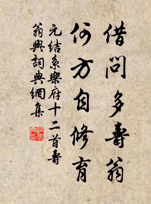 元结借问多寿翁，何方自修育书法作品欣赏
