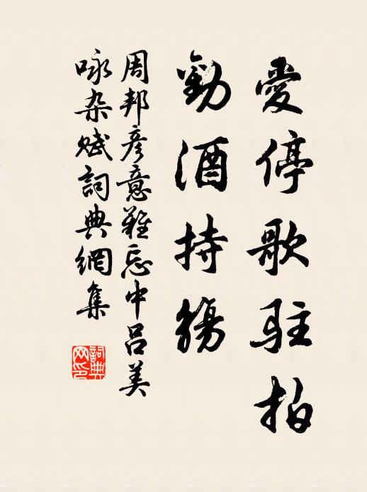 周邦彦爱停歌驻拍，劝酒持觞书法作品欣赏