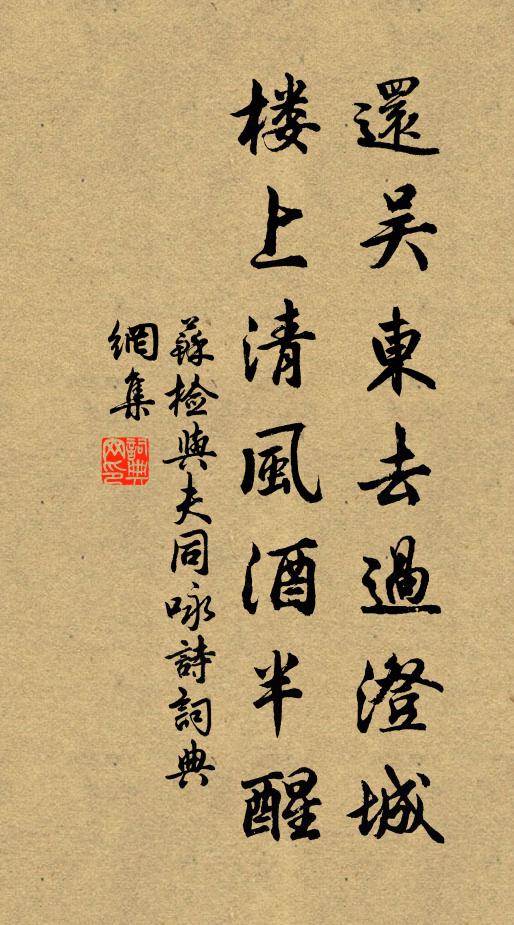 苏检还吴东去过澄城，楼上清风酒半醒书法作品欣赏