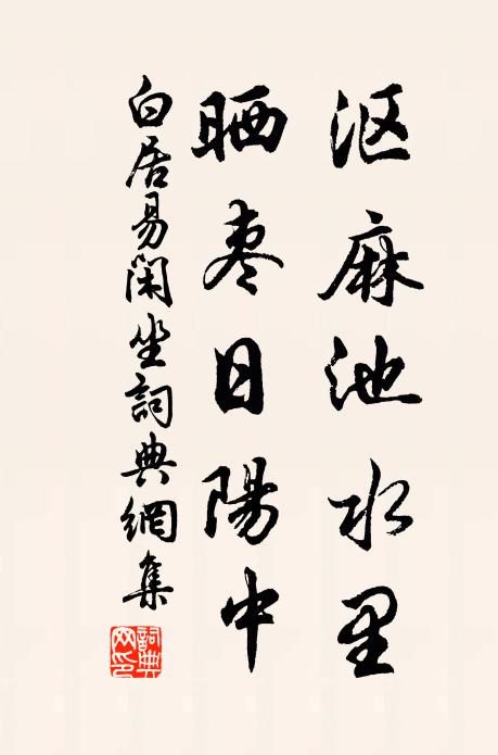 白居易沤麻池水里，晒枣日阳中书法作品欣赏