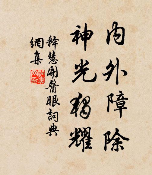 释慧开内外障除，神光独耀书法作品欣赏