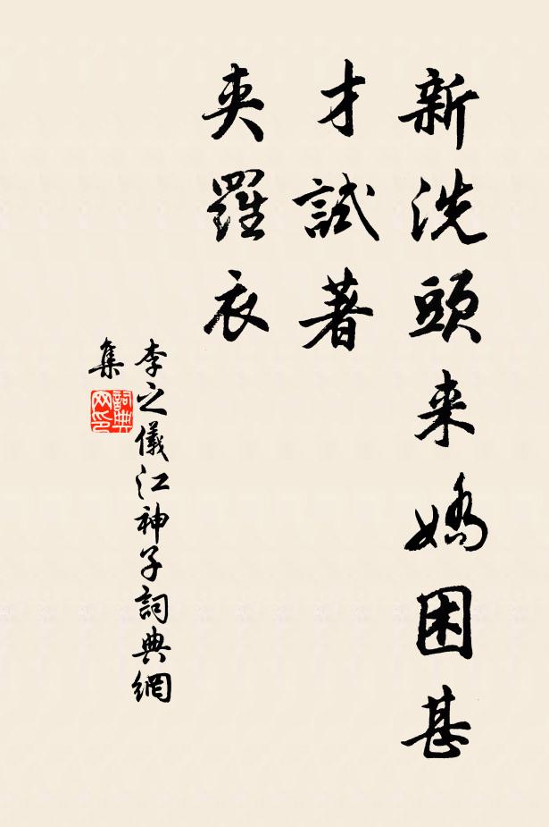 李之仪新洗头来娇困甚，才试著，夹罗衣书法作品欣赏