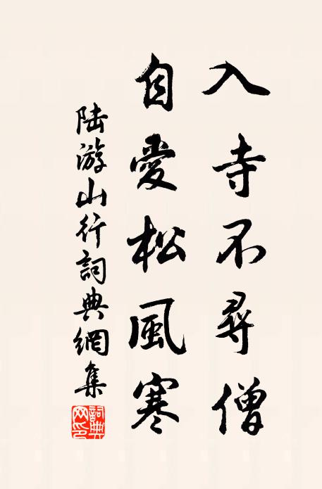陆游入寺不寻僧，自爱松风寒书法作品欣赏