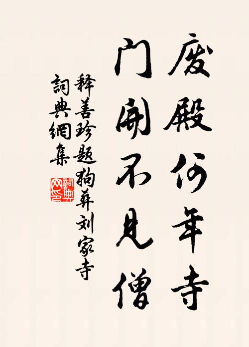 释善珍废殿何年寺，门开不见僧书法作品欣赏