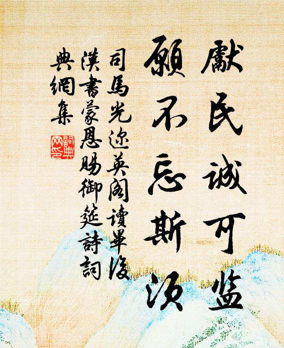 司马光先民诚可监，愿不忘斯须书法作品欣赏