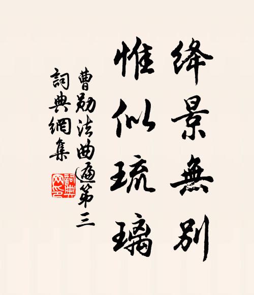 曹勋绛景无别，惟似琉璃书法作品欣赏