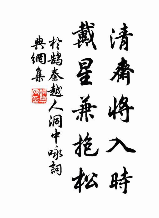 于鹄清斋将入时，戴星兼抱松书法作品欣赏
