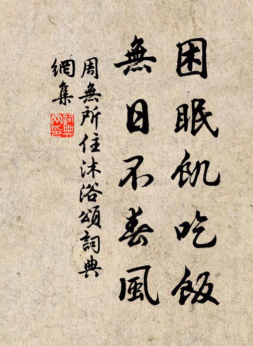 周无所住困眠饥吃饭，无日不春风书法作品欣赏