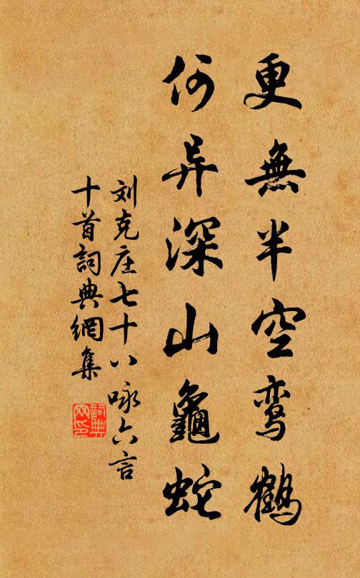 刘克庄更无半空鸾鹤，何异深山龟蛇书法作品欣赏