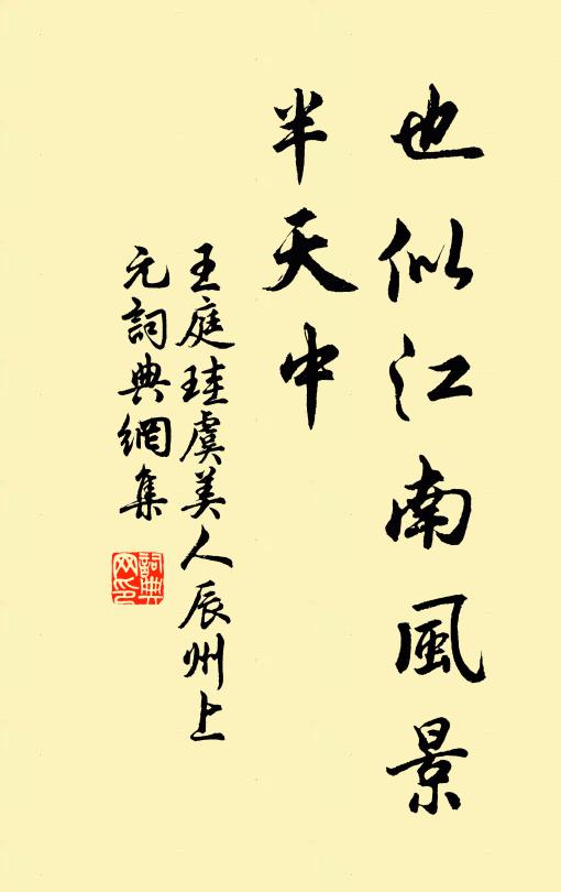 王庭珪也似江南风景、半天中书法作品欣赏