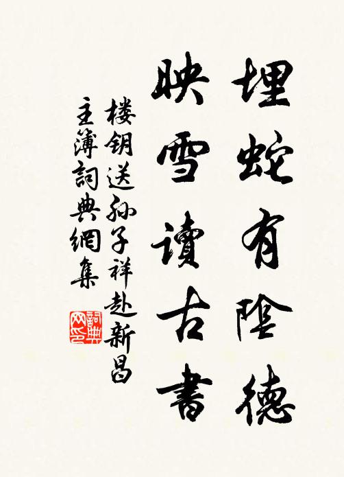 楼钥埋蛇有阴德，映雪读古书书法作品欣赏